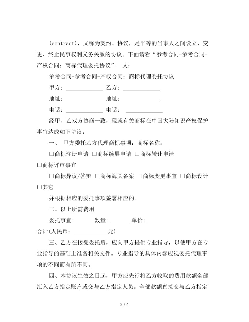 产权合同：商标代理委托协议.doc_第2页