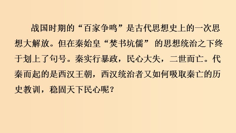 2018-2019学年高中历史 第一单元 中国古代的思想与科技 第3课 汉代的思想大一统课件2 岳麓版必修3.ppt_第3页