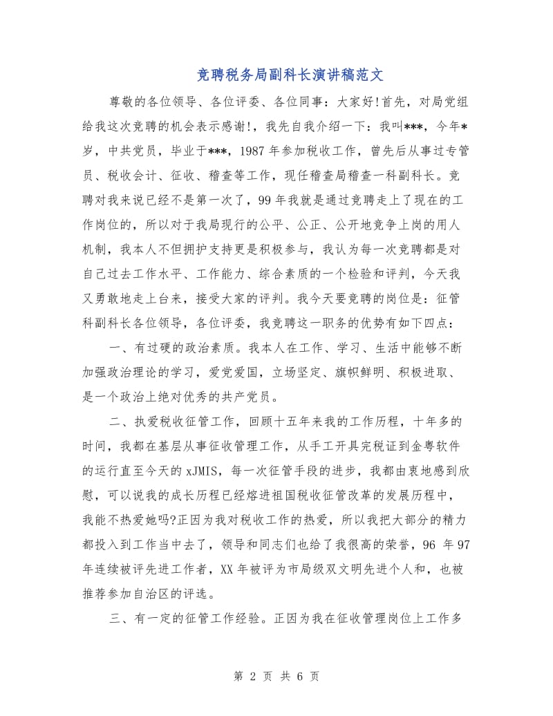 竞聘税务局副科长演讲稿范文.doc_第2页