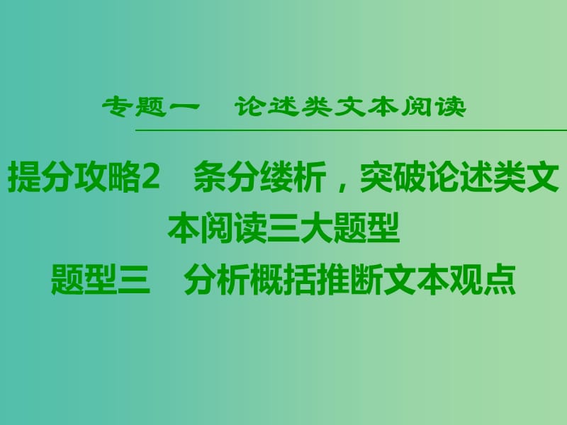 2019版高考语文二轮提分复习专题1论述类文本阅读提分攻略2题型3分析概括推断文本观点课件.ppt_第1页