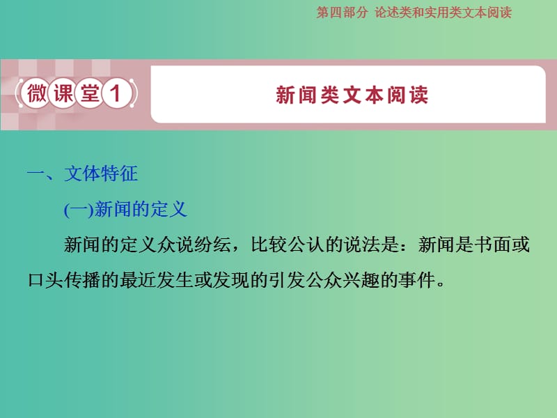 2019届高考语文一轮复习 第四部分 论述类和实用类文本阅读 专题二 实用类文本阅读 1 微课堂1 新闻类文本阅读课件 苏教版.ppt_第3页