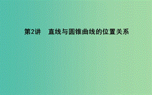 2019屆高考數(shù)學(xué)二輪復(fù)習(xí) 第一篇 專題六 解析幾何 第2講 直線與圓錐曲線的位置關(guān)系課件 文.ppt