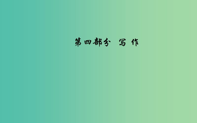 2020届高考语文一轮总复习第四部分二新材料作文的审题立意课件.ppt_第1页