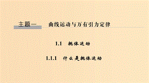 2018-2019學年高考物理 主題一 曲線運動與萬有引力定律 1.1 拋體運動 1.1.1 什么是拋體運動課件 粵教版.ppt