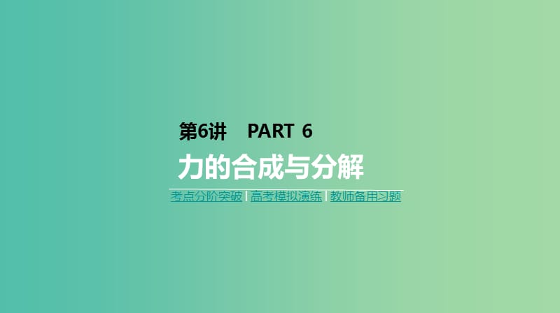 2019年高考物理一轮复习 第6讲 力的合成与分解课件 新人教版.ppt_第1页