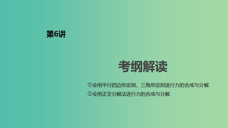 2019年高考物理一轮复习 第6讲 力的合成与分解课件 新人教版.ppt_第2页