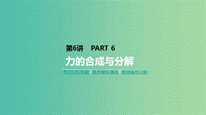 2019年高考物理一輪復(fù)習(xí) 第6講 力的合成與分解課件 新人教版.ppt