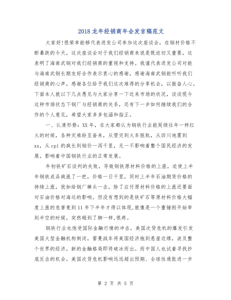 2018龙年经销商年会发言稿范文.doc_第2页