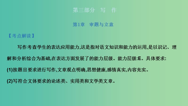 广东省2019届高考语文总复习 第三部分 写作 第1章 审题与立意课件.ppt_第2页