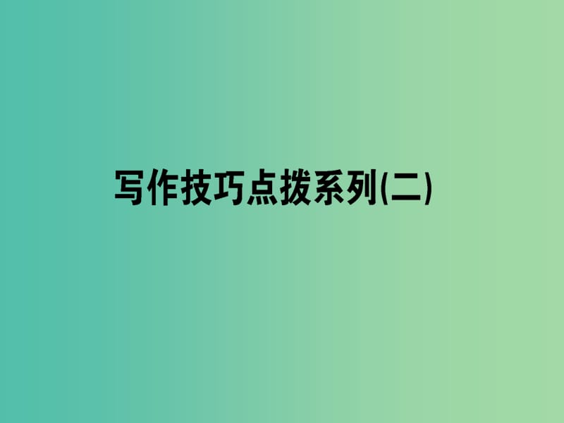 2019版高考英语一轮复习 写作技巧点拨系列（二）熟悉四种并列关系写好并列句课件 北师大版.ppt_第1页