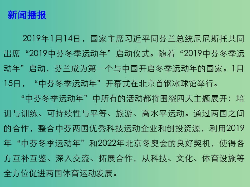 2019高考政治总复习 时政热点 2019中芬冬季运动年开幕课件.ppt_第3页