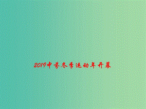 2019高考政治總復(fù)習(xí) 時政熱點(diǎn) 2019中芬冬季運(yùn)動年開幕課件.ppt