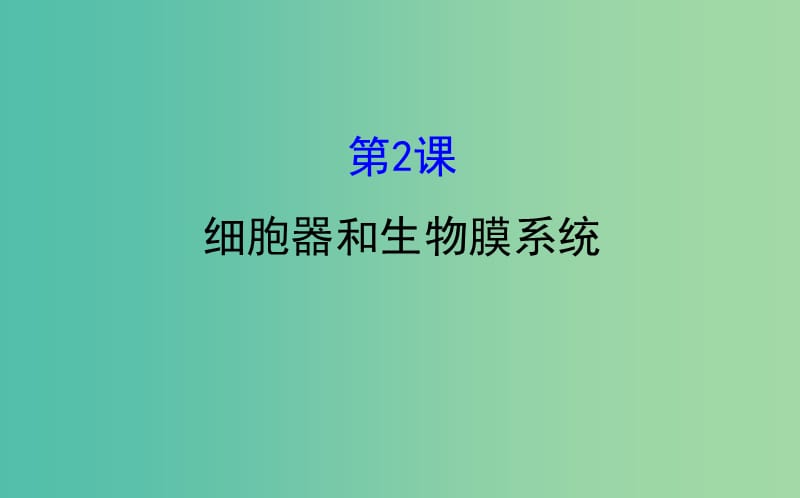 高考生物大一轮复习高考预测第二部分细胞的基本结构与物质运输2.2细胞器和生物膜系统课件.ppt_第1页