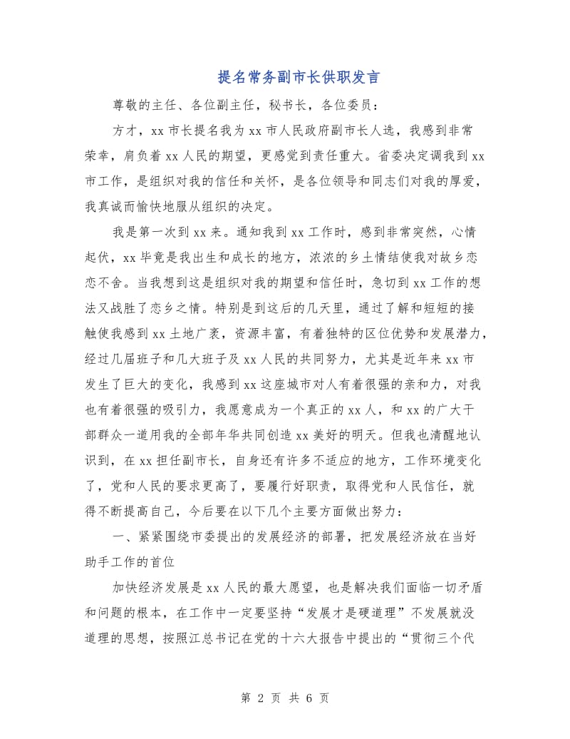 提名常务副市长供职发言.doc_第2页