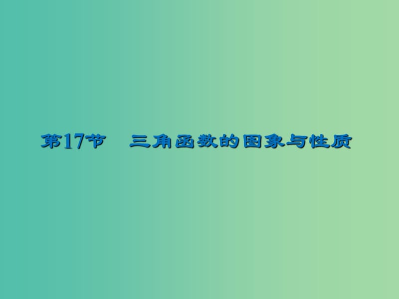 2020届高考数学一轮复习 第4章 三角函数、解三角形 第17节 三角函数的图象与性质课件 文.ppt_第1页