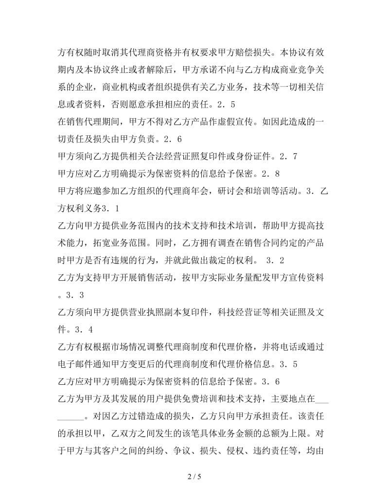 软件销售代理合同书.doc_第2页