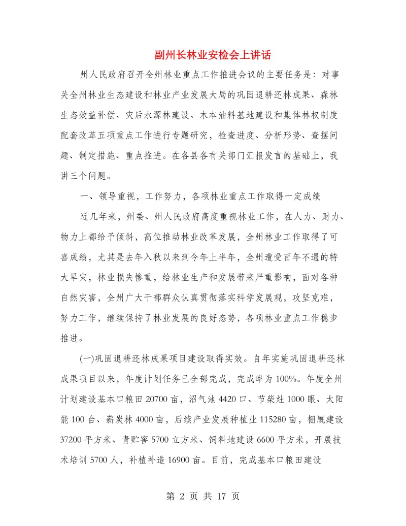 副州长林业安检会上讲话.doc_第2页