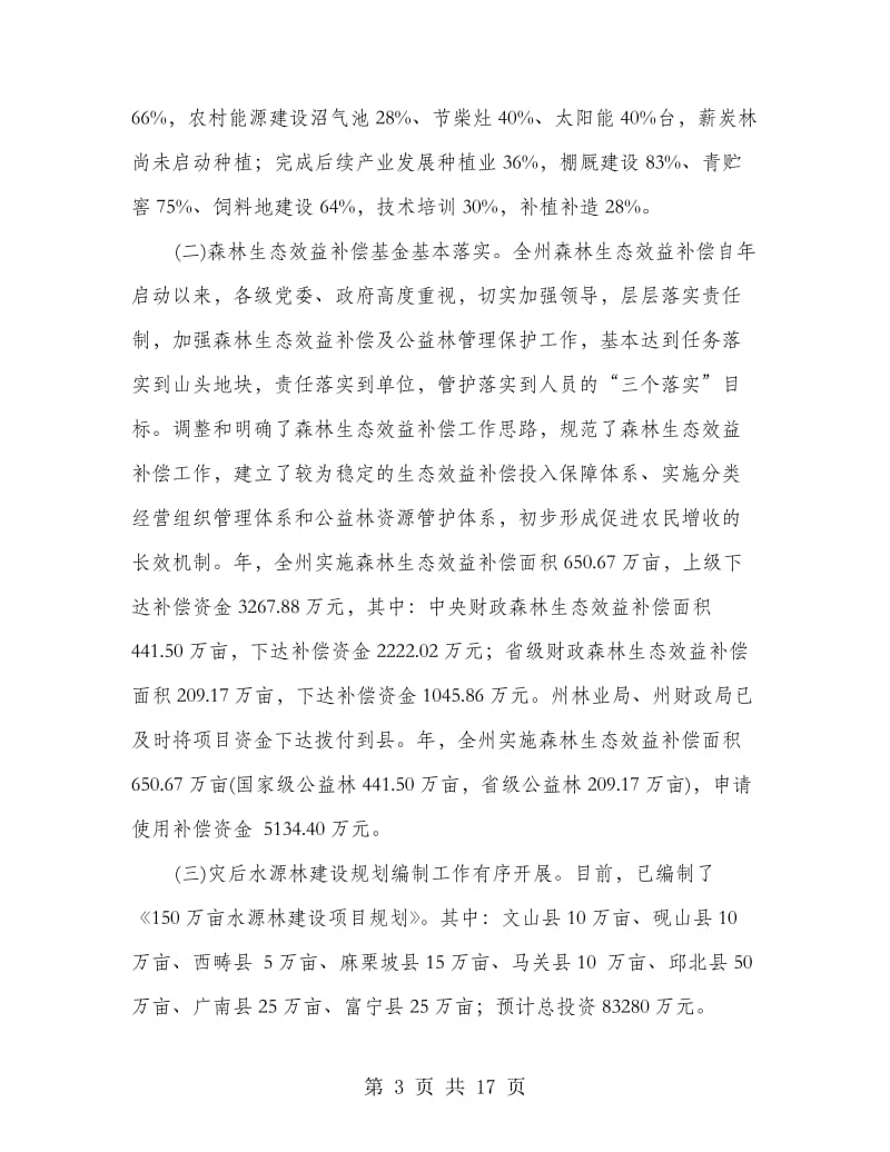 副州长林业安检会上讲话.doc_第3页