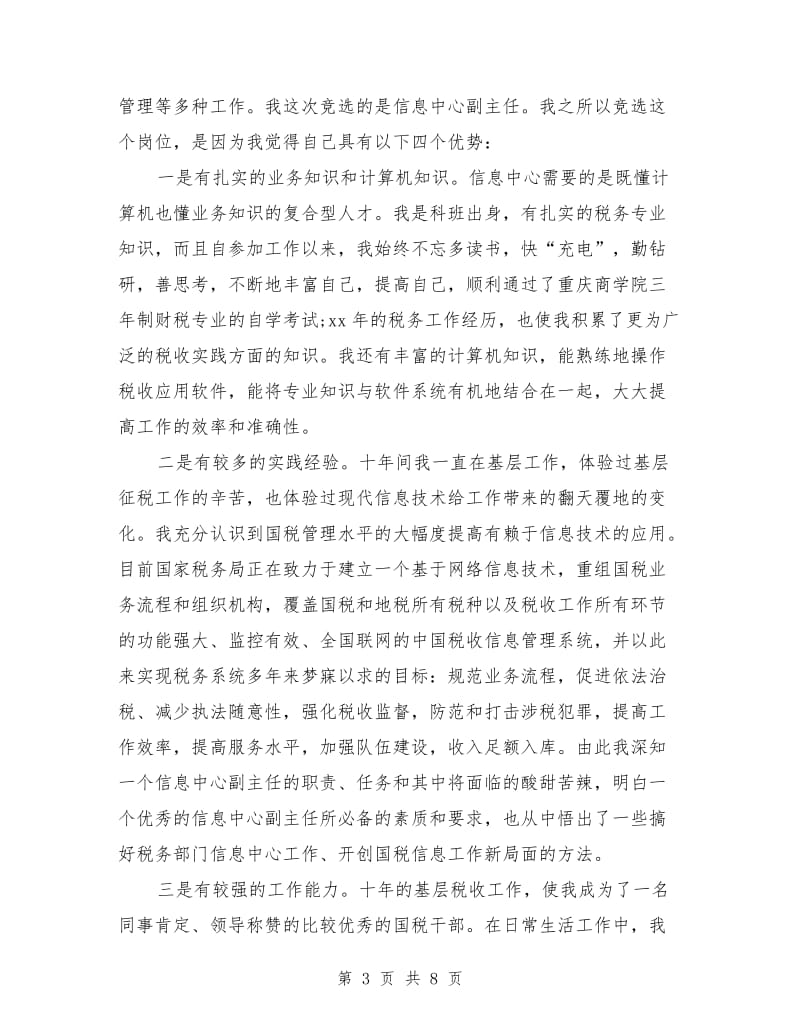 税务信息中心主任岗位竞聘演讲稿范文.doc_第3页