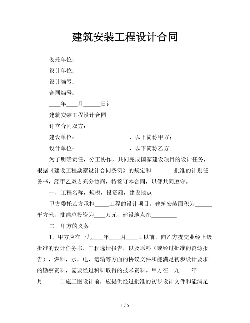 建筑安装工程设计合同参考.doc_第1页