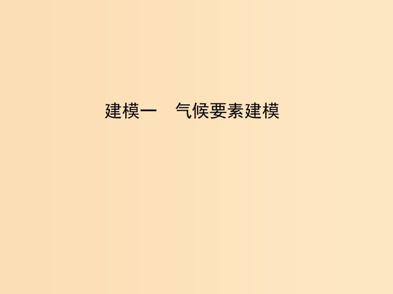 2019版高考地理二轮总复习 第二篇 核心要素建模 建模一 气候要素建模课件.ppt_第1页