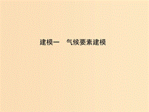 2019版高考地理二輪總復(fù)習(xí) 第二篇 核心要素建模 建模一 氣候要素建模課件.ppt