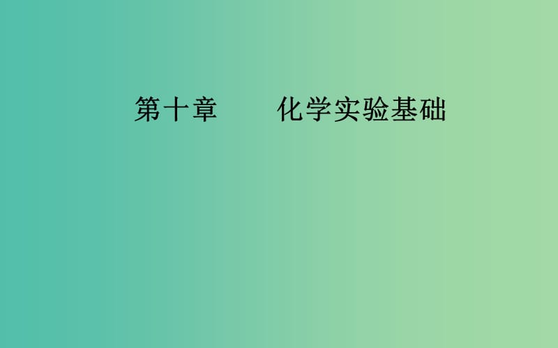 2020年高考化学一轮复习 第10章 第3节 常见气体的制备课件.ppt_第1页