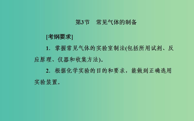 2020年高考化学一轮复习 第10章 第3节 常见气体的制备课件.ppt_第2页