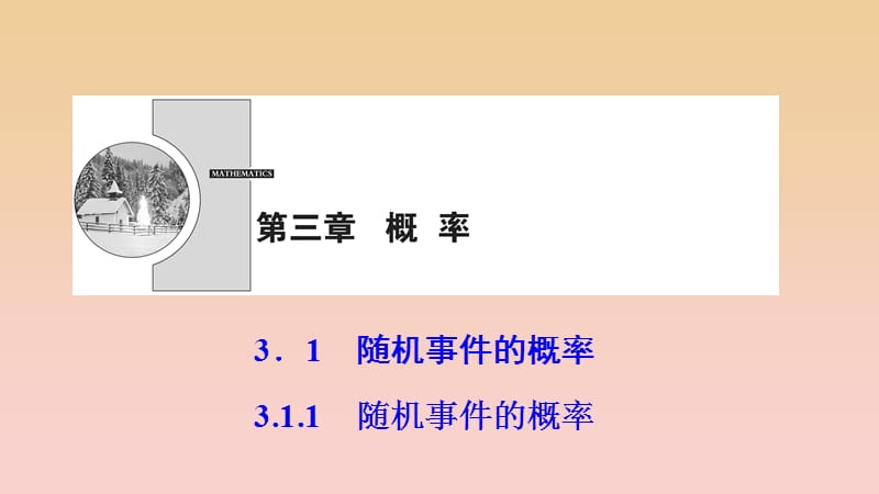 2017-2018学年高中数学 第三章 概率 3.1 随机事件的概率 3.1.1 随机事件的概率课件 新人教A版必修3.ppt_第1页