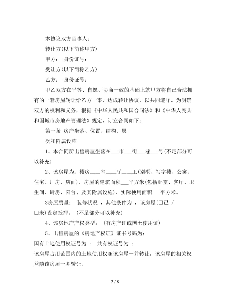 个人二手房转让合同范本一.doc_第2页