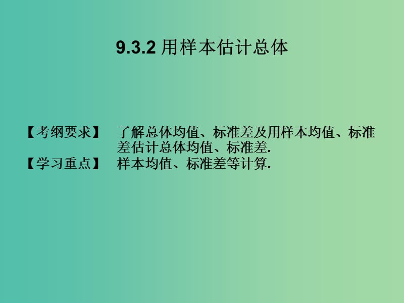 2019年高考数学总复习核心突破 第9章 概率与统计初步 9.3.2 用样本估计总体课件.ppt_第1页