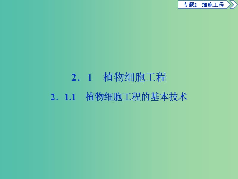 2019年春高中生物 专题2 细胞工程 2.1 植物细胞工程 2.1.1 植物细胞工程的基本技术课件 新人教版选修3.ppt_第2页