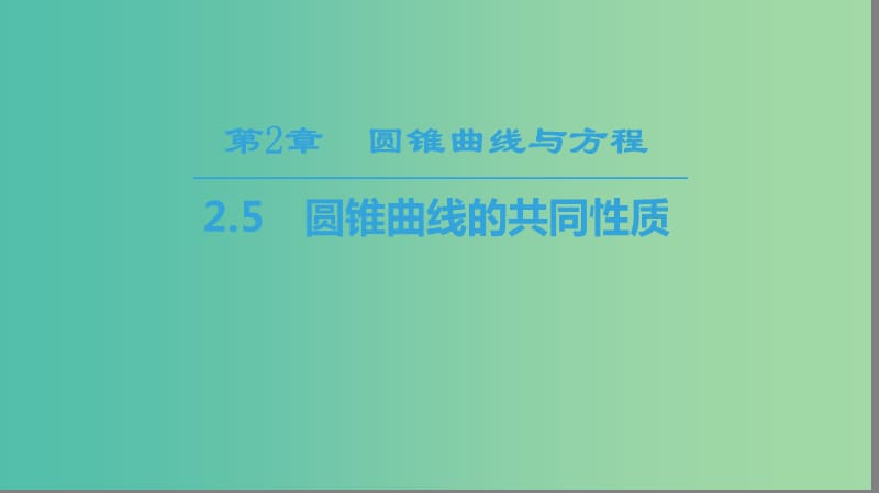 江苏专用2018-2019学年高中数学第二章圆锥曲线与方程2.5圆锥曲线的共同性质课件苏教版选修.ppt_第1页