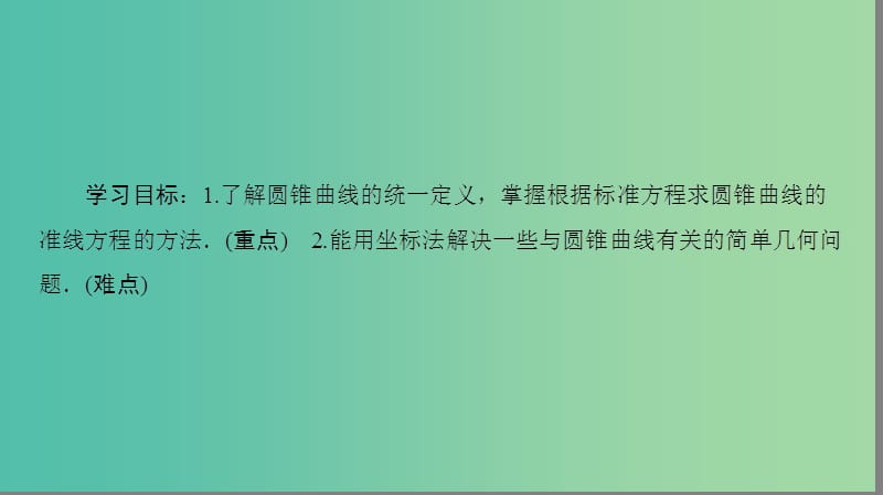 江苏专用2018-2019学年高中数学第二章圆锥曲线与方程2.5圆锥曲线的共同性质课件苏教版选修.ppt_第2页