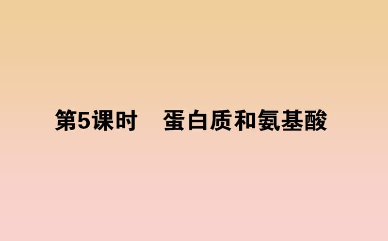 2018-2019學(xué)年高中化學(xué) 3.2.5 蛋白質(zhì)和氨基酸課件 蘇教版必修2.ppt_第1頁(yè)