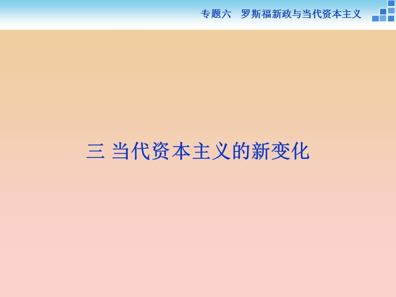 2017-2018高中历史 专题六 罗斯福新政与当代资本主义 三 当代资本主义的新变化课件 人民版必修2.ppt_第1页