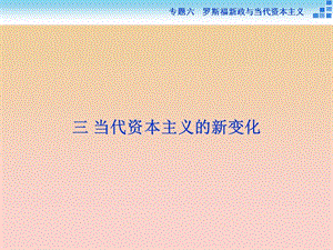 2017-2018高中歷史 專題六 羅斯福新政與當代資本主義 三 當代資本主義的新變化課件 人民版必修2.ppt