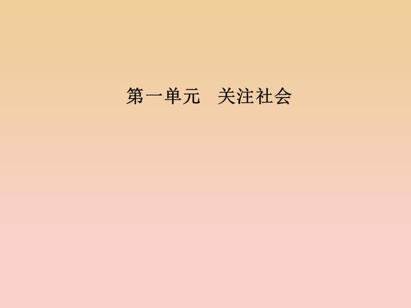 2017-2018學年高中語文 第一單元 2 論“雅而不高”課件 粵教版必修4.ppt_第1頁