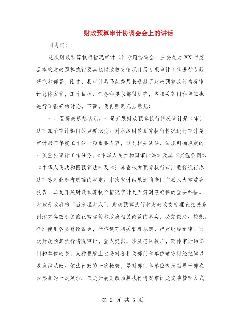 财政预算审计协调会会上的讲话.doc_第2页