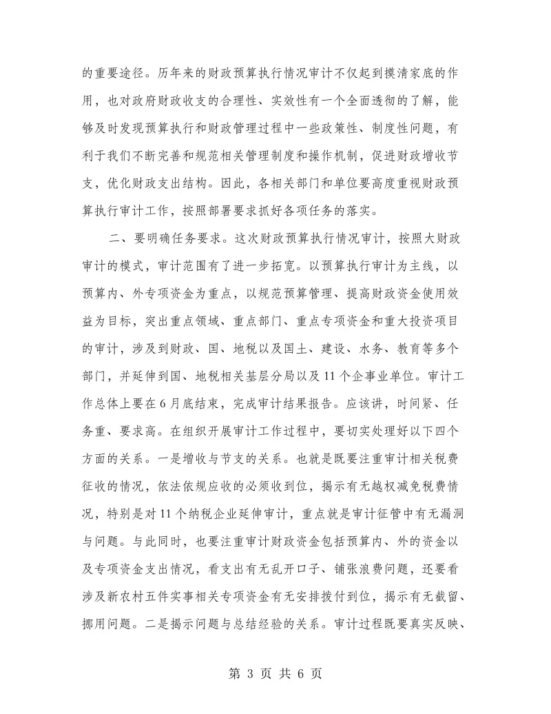 财政预算审计协调会会上的讲话.doc_第3页