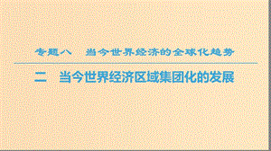 2018秋高中歷史 專題8 當今世界經(jīng)濟的全球化趨勢 二 當今世界經(jīng)濟區(qū)域集團化的發(fā)展課件 人民版必修2.ppt