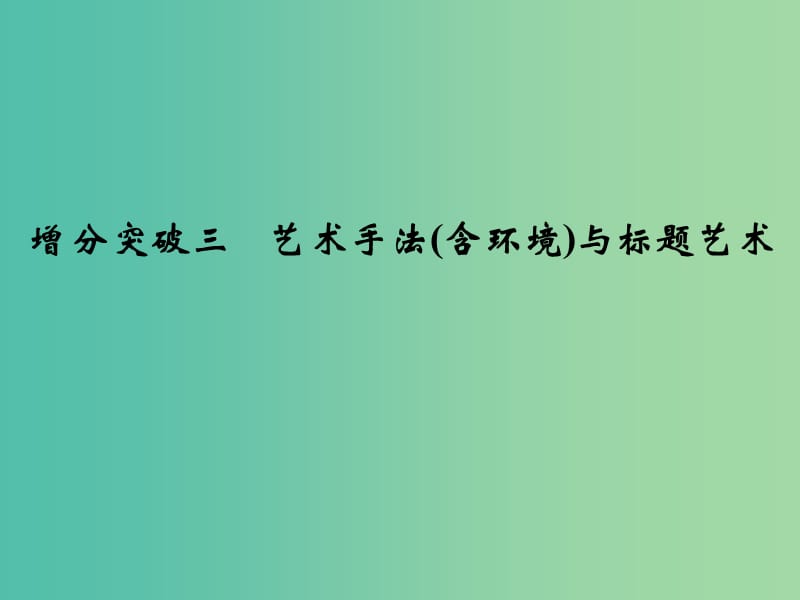 高考语文二轮复习 第一部分 第四章 增分突破三 艺术手法（含环境）与标题艺术课件.ppt_第1页