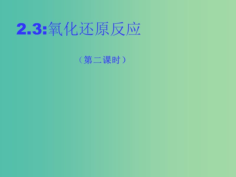 辽宁省北票市高中化学 第二章 化学物质及其变化 2.3 氧化还原反应（第二课时）课件 新人教版必修1.ppt_第1页