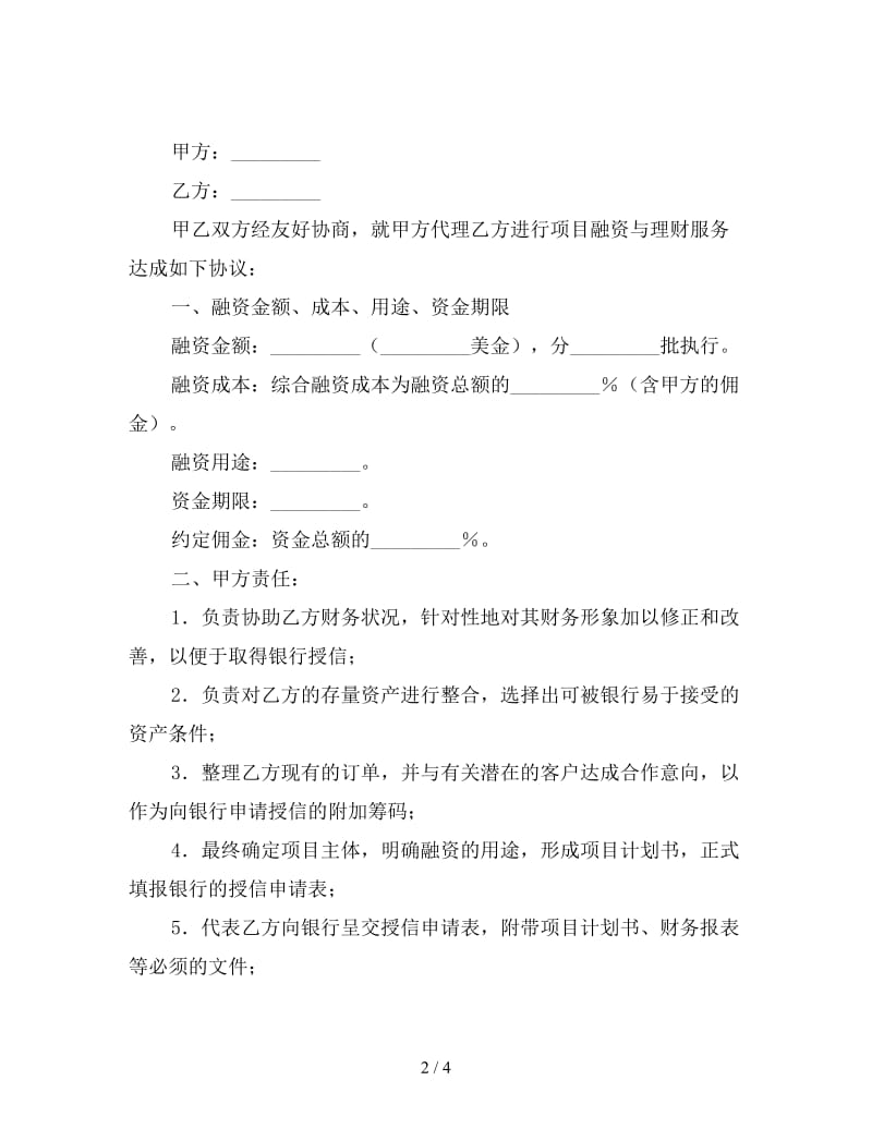 项目融资代理与理财服务代理协议书.doc_第2页