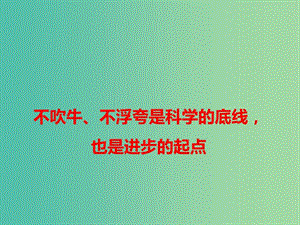 2019高考語文作文素材 不吹牛、不浮夸是科學的底線也是進步的起點課件.ppt