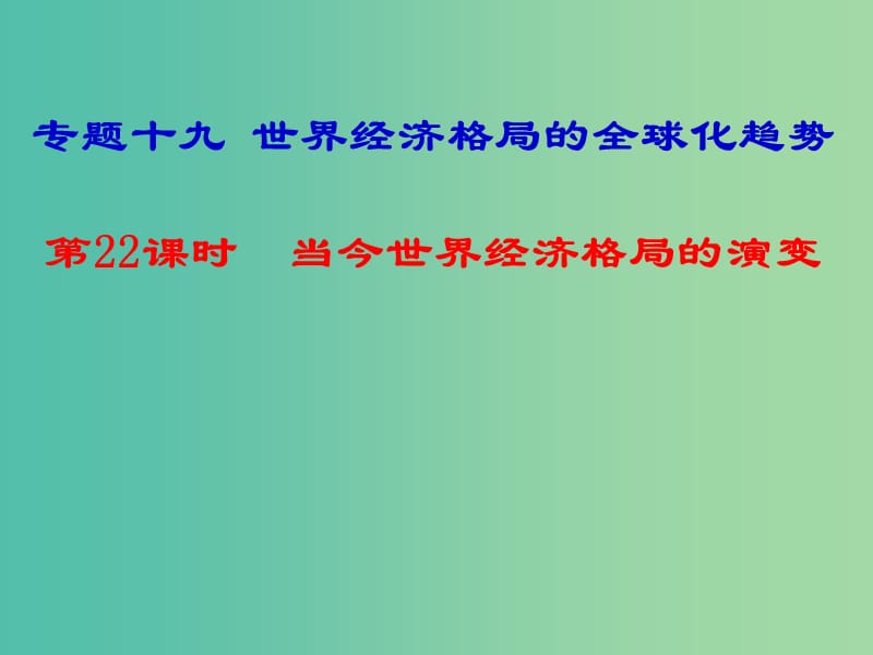 湖南省永州市2019年高考历史二轮复习 专题19 第22课时 世界经济格局的全球化趋势课件.ppt_第1页