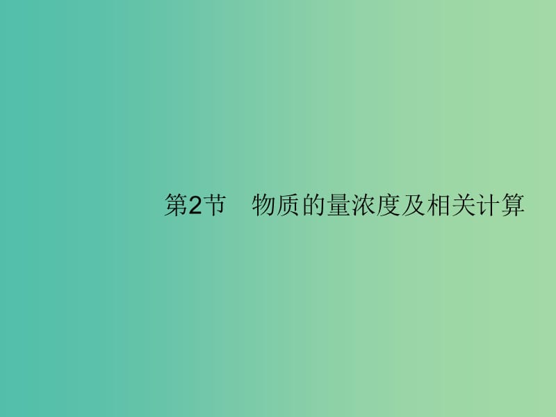 广西2019年高考化学一轮复习 第1单元 化学计量在实验中的应用 1.2 物质的量浓度及相关计算课件 新人教版.ppt_第1页