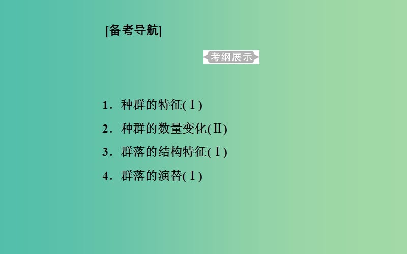 2019高中生物学业水平复习 专题十五 种群与群落 考点1 种群的特征课件.ppt_第1页