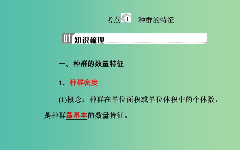 2019高中生物学业水平复习 专题十五 种群与群落 考点1 种群的特征课件.ppt_第3页