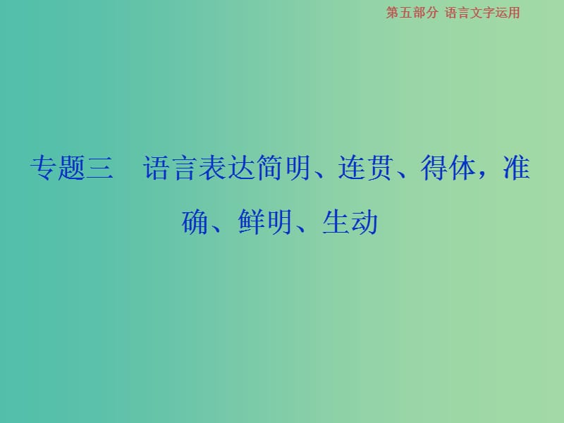 2019届高考语文一轮复习 第五部分 语言文字运用 专题三 语言表达简明、连贯、得体准确、鲜明、生动 1 做真题高考对接课件 新人教版.ppt_第1页